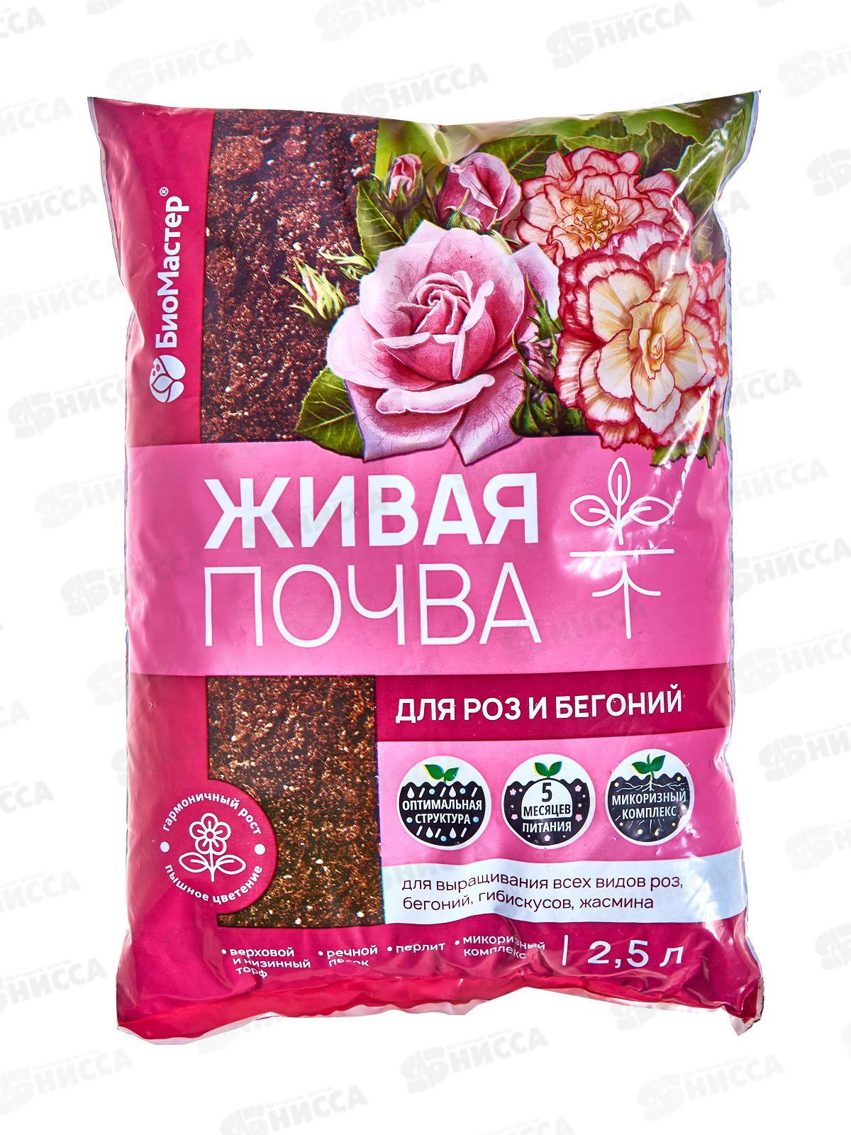 БИО МАСТЕР живая почва для роз и бегоний 2,5л *15