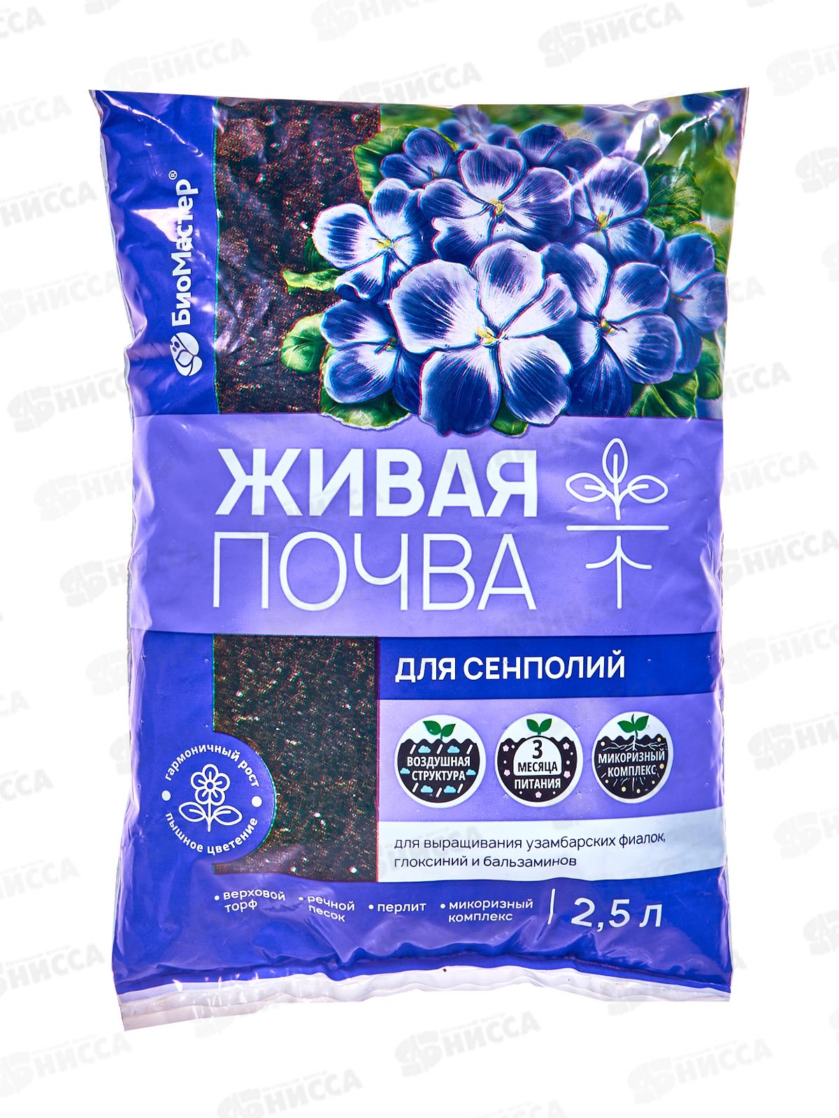БИО МАСТЕР живая почва для сенполия 2,5л *15