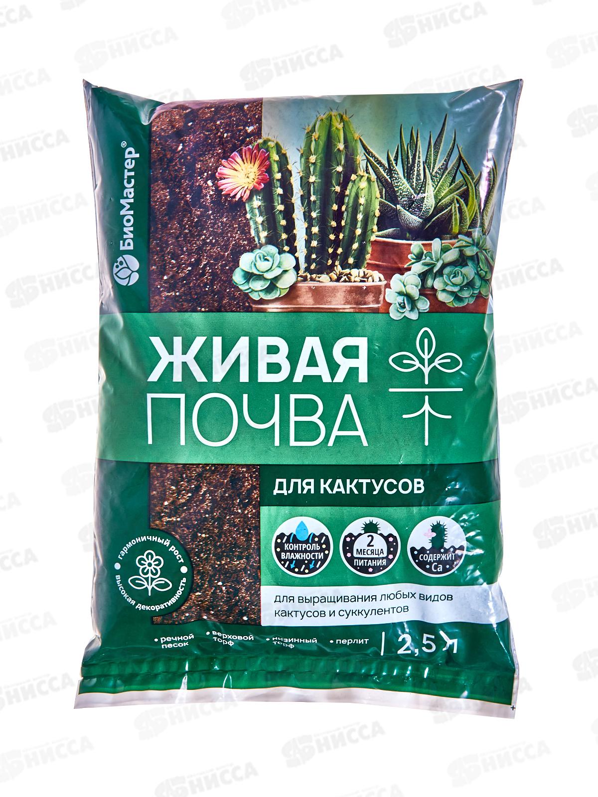 БИО МАСТЕР живая почва для кактусов 2,5л *15