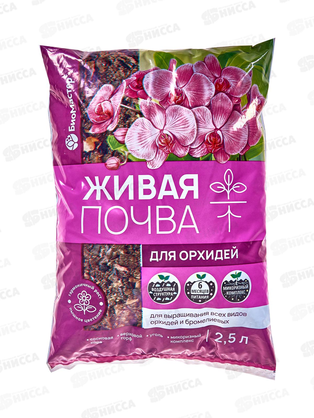 БИО МАСТЕР живая почва для орхидей 2,5л *15