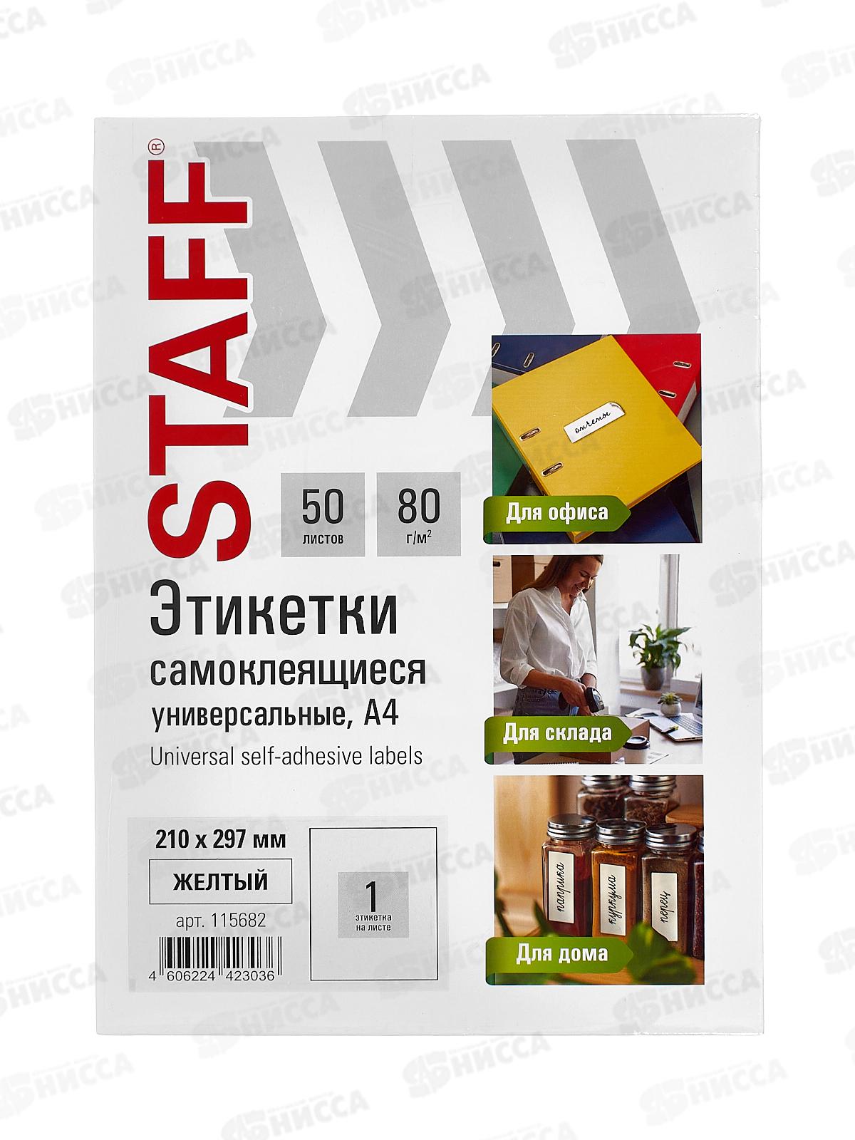 Этикетка самокл STAFF BASIC 210*297мм.,50л.желтая.115682