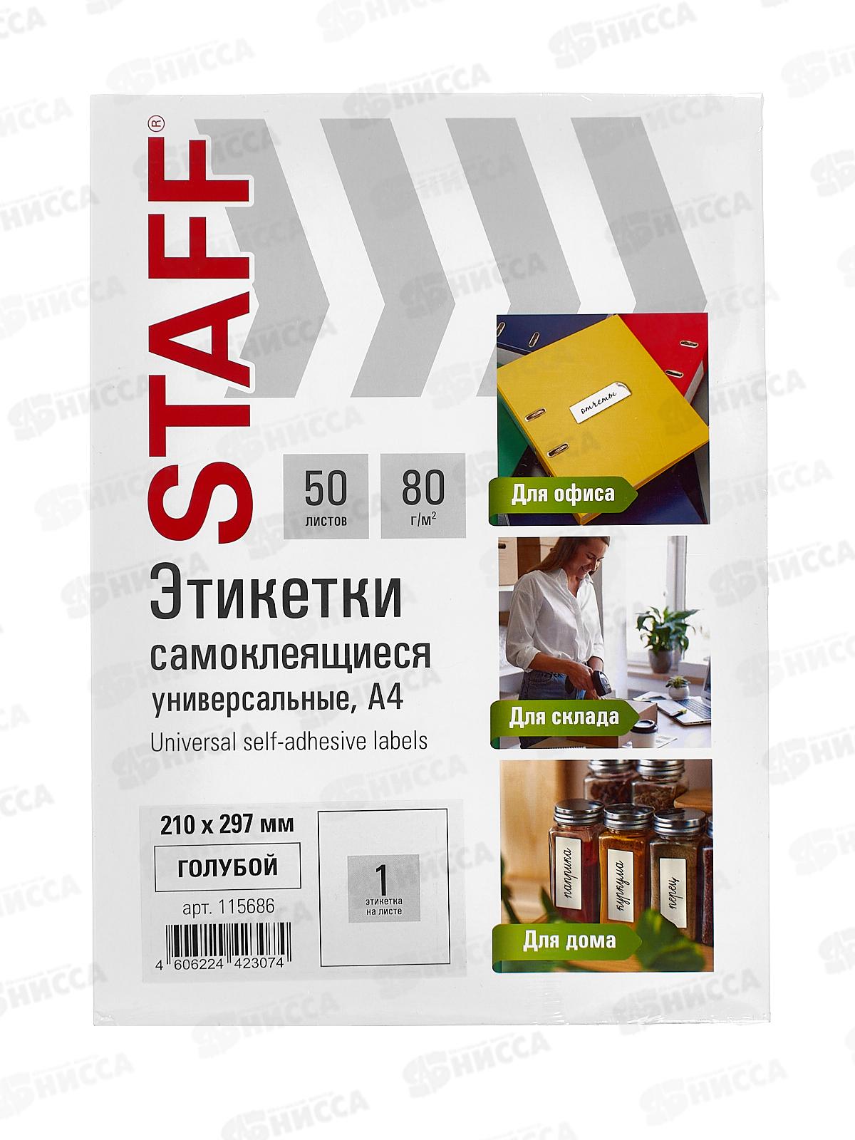 Этикетка самокл STAFF BASIC 210*297мм.,50л.синяя.115686