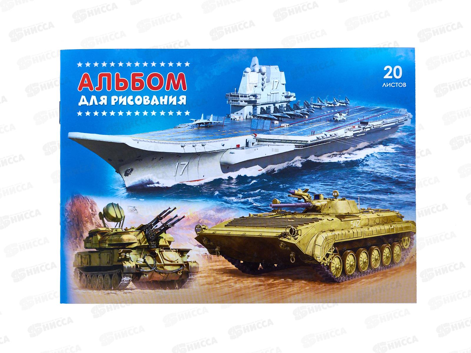 Альбом д/рис.20л ПГС А5 Военная техника, скрепка *40
