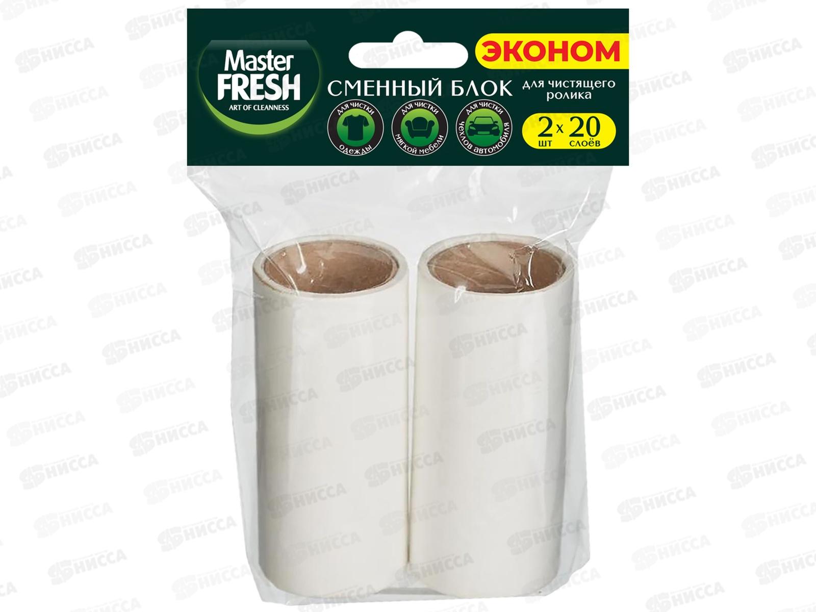 Master Fresh Ролик для чистки запасной одежды 2шт Эконом *8 С0008085
