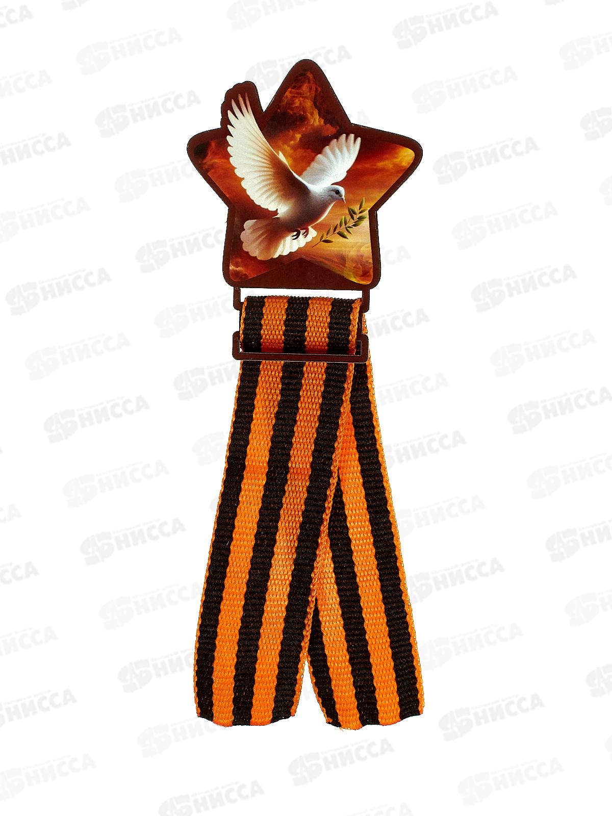 Значок &quot9 мая Звезда и голубь" с лентой 833845