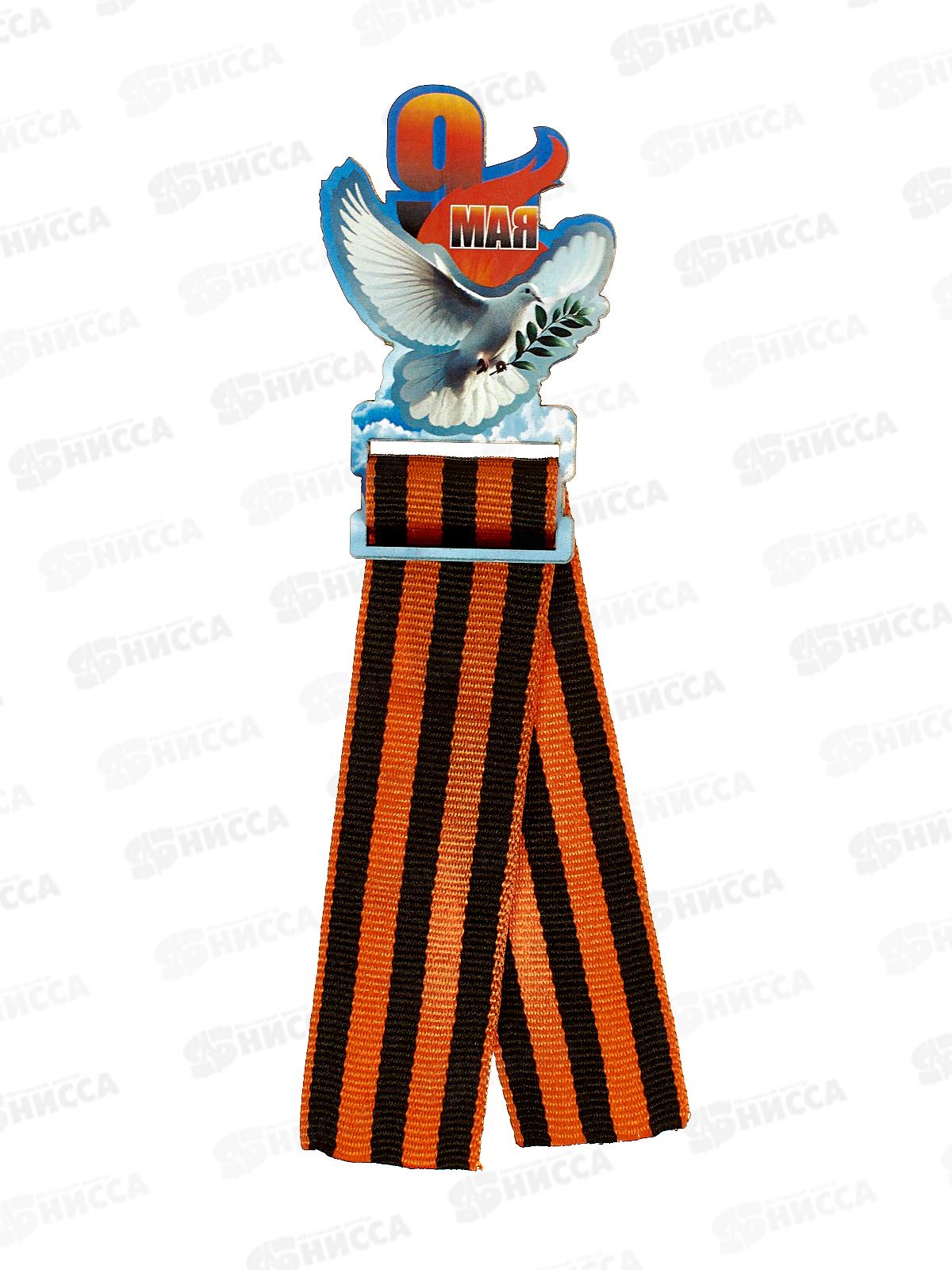 Значок &quot9 мая &quot с лентой 833846