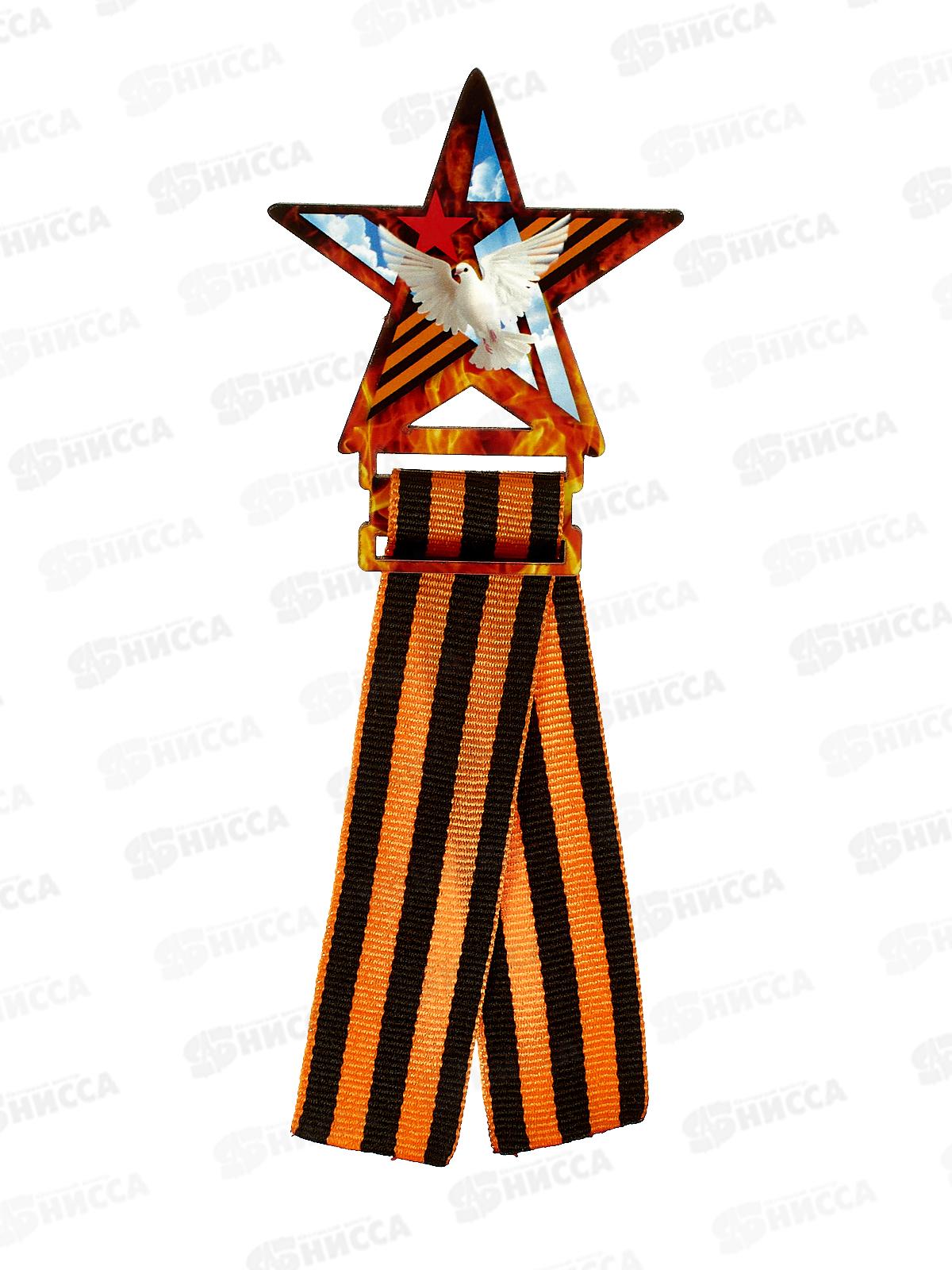 Значок &quot9 мая Звезда &quot с лентой 833847