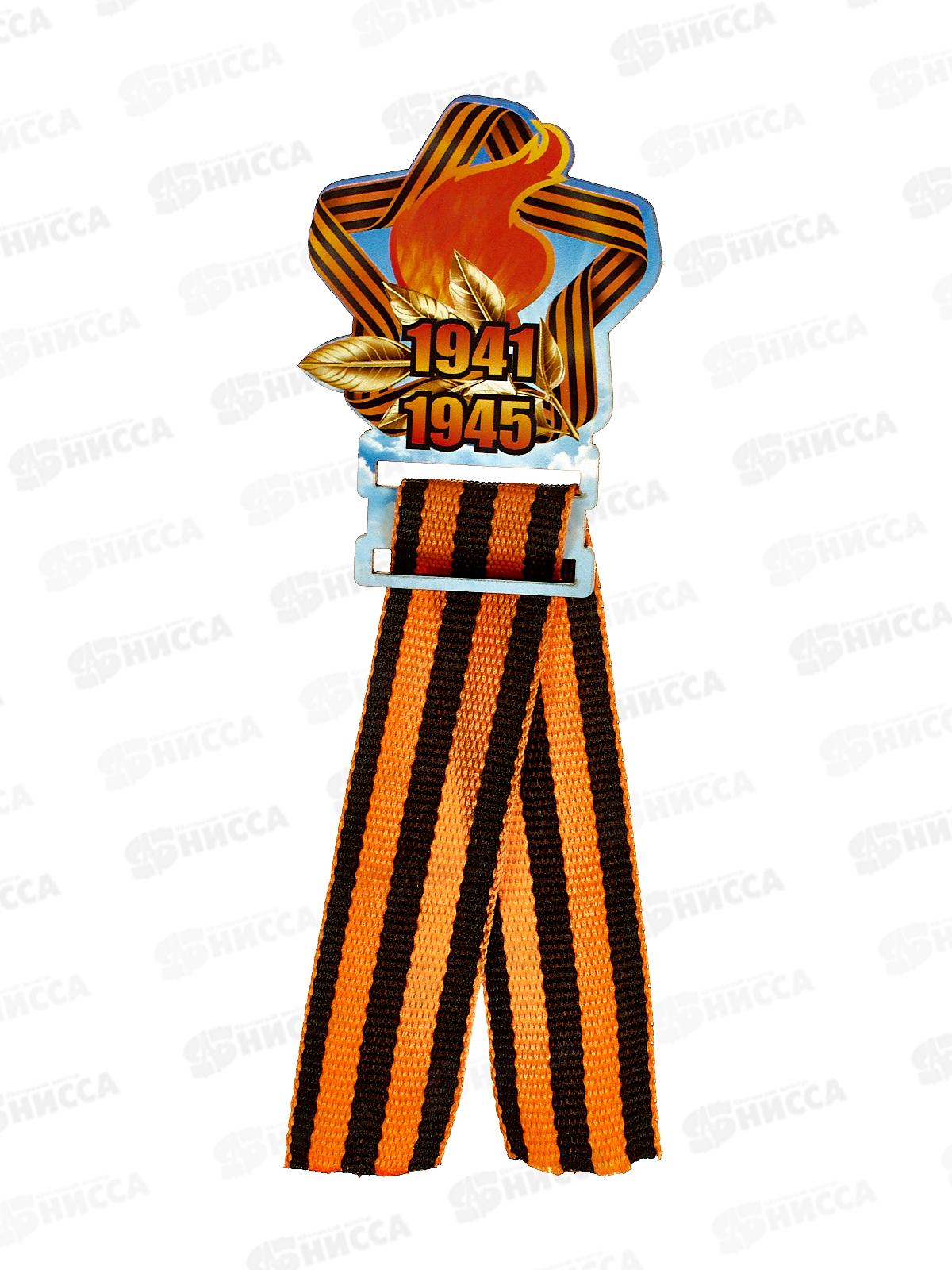 Значок &quot9 мая 1941-1945&quot с лентой 833848