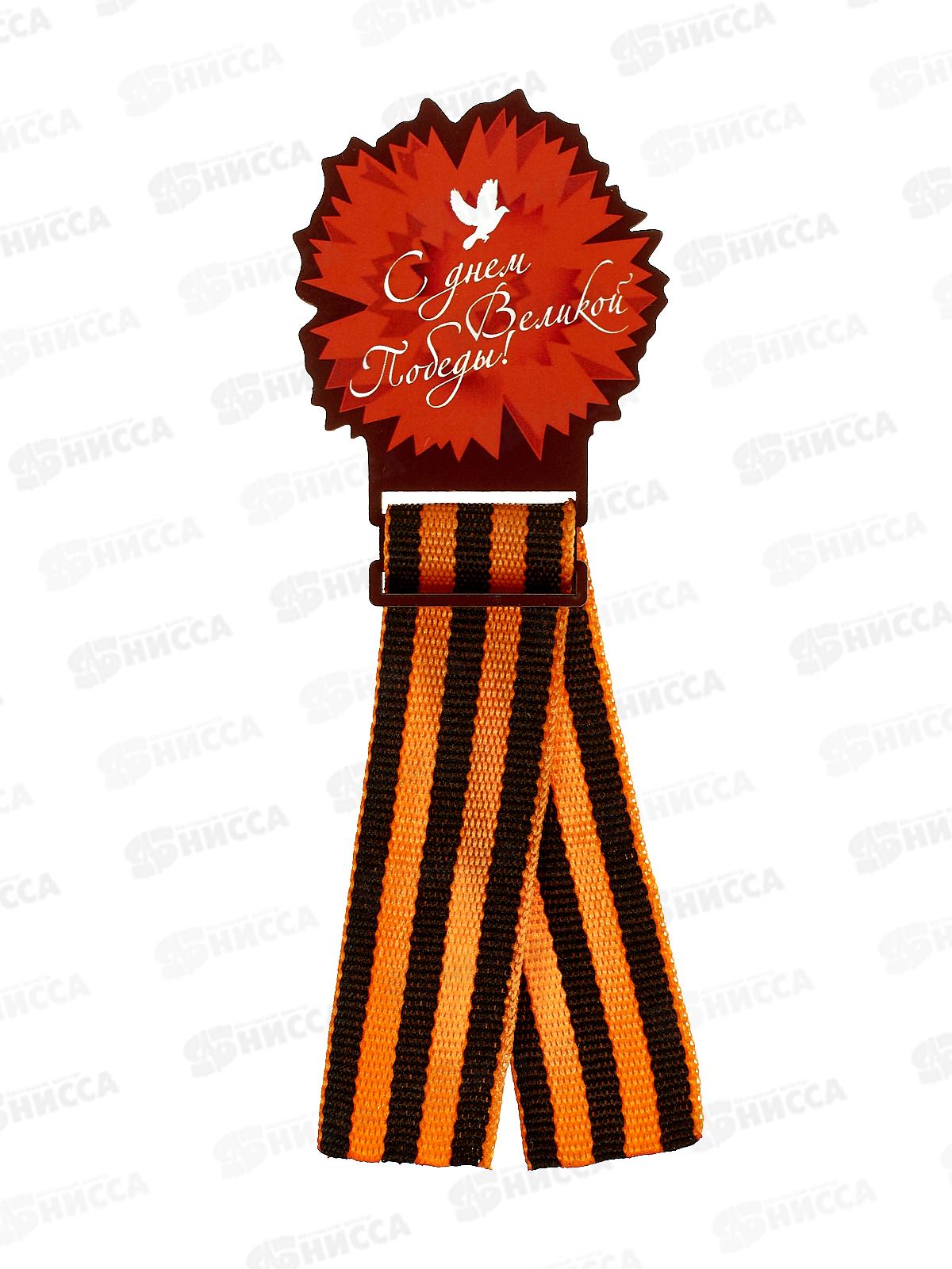 Значок &quot9 мая С Днем Великой победы&quot с лентой 833850