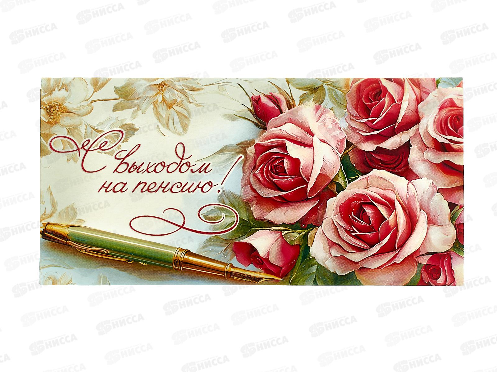 Конверт для денег ПР С выходом на пенсию, 50000328 *10