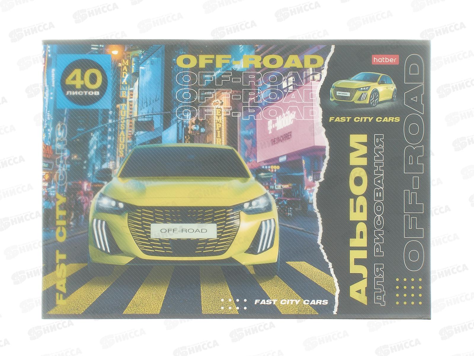 Альбом д/рис.40л Hatber Внедорожники, скоба пластик.обложка 087319 *34