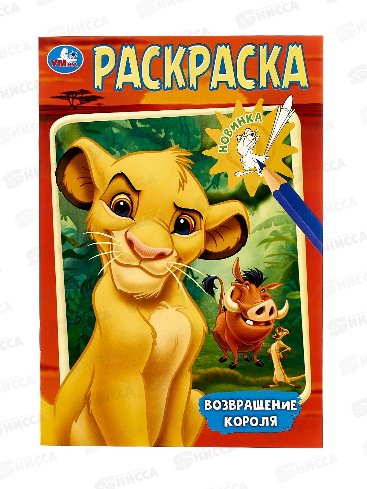 Раскраска "УМКА" 10200-7, Возвращение короля. 145х210мм 16стр. *50