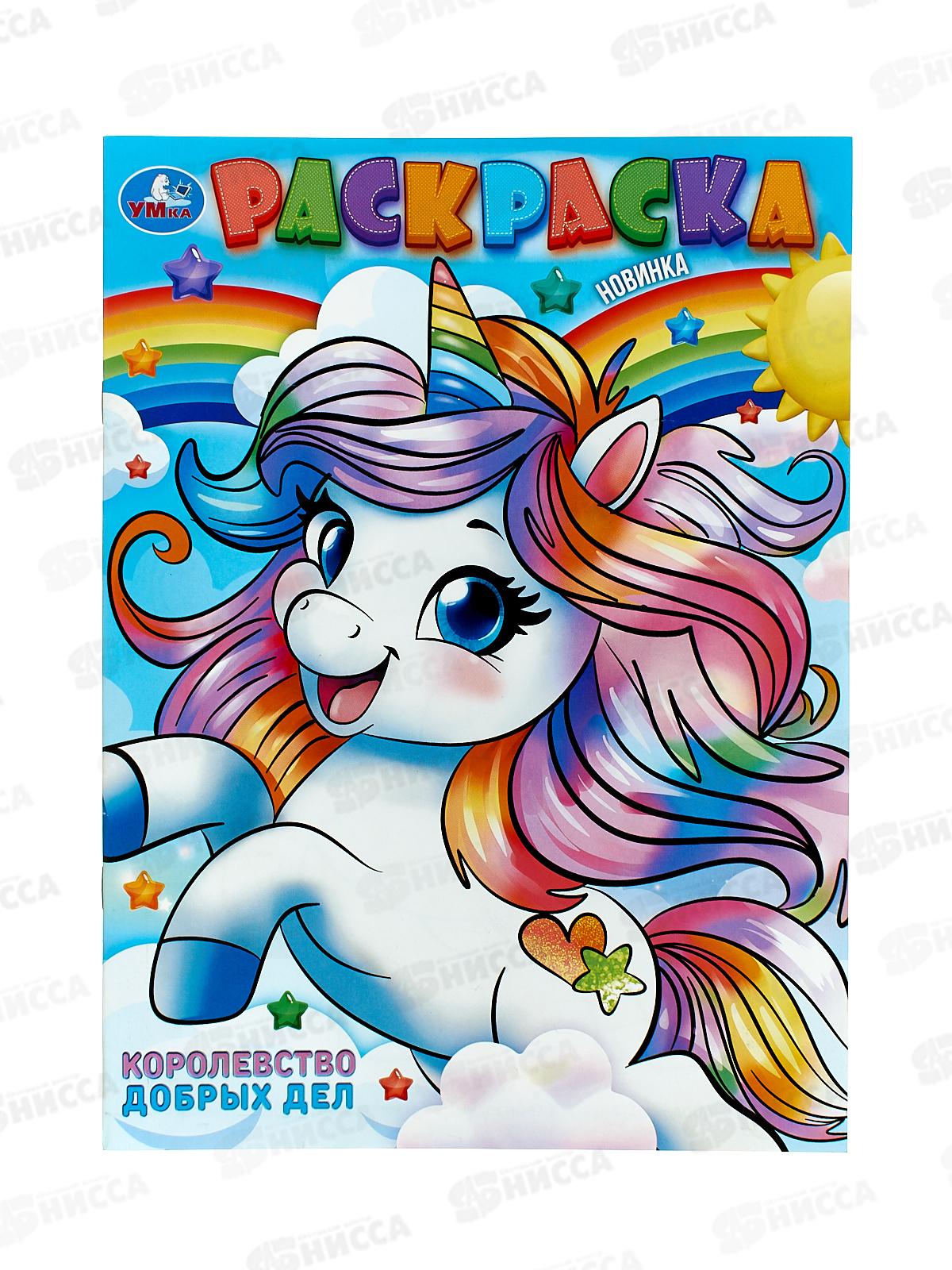 Раскраска &quotУМКА&quot 10238-0, Королевство добрых дел. 214х290мм 16стр. *50