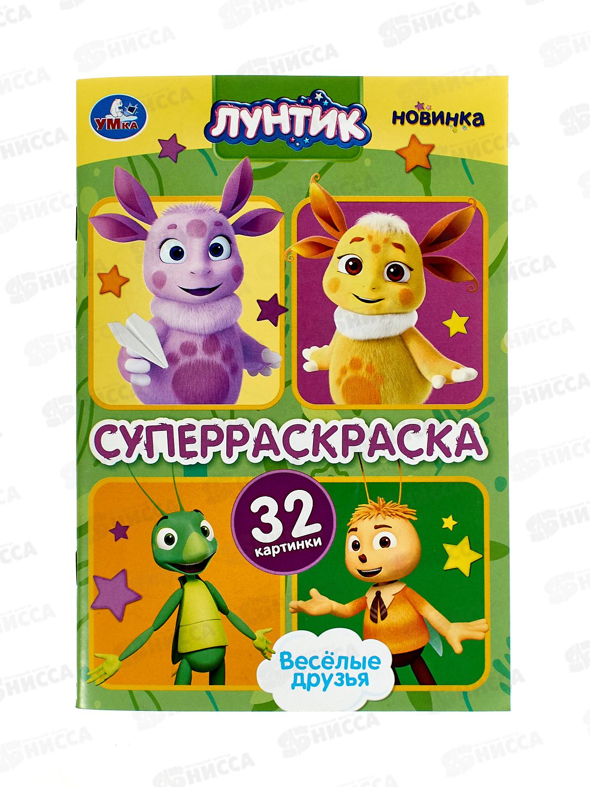 Раскраска "УМКА" 10159-8, Супер, Весёлые друзья. Лунтик, 32 картинки, 145х210мм  *50