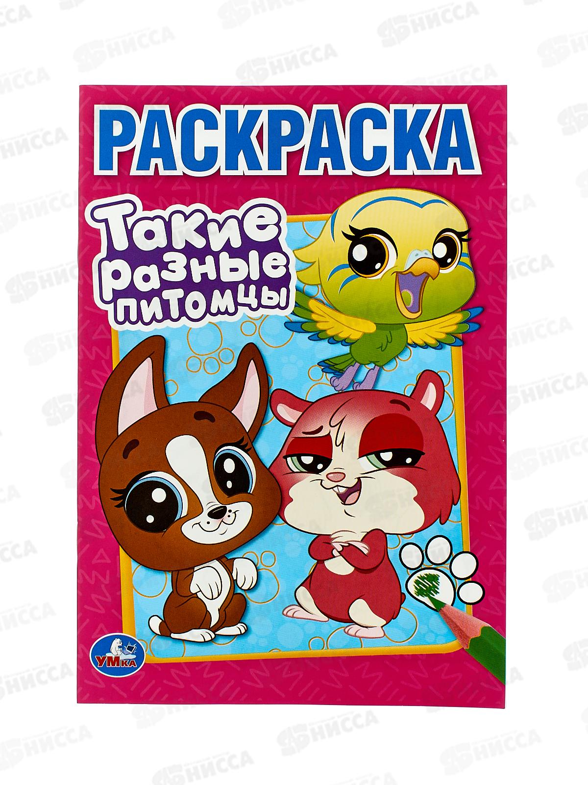 Раскраска "УМКА" 10262-5, Такие разные питомцы. 145х210мм 16стр. *50