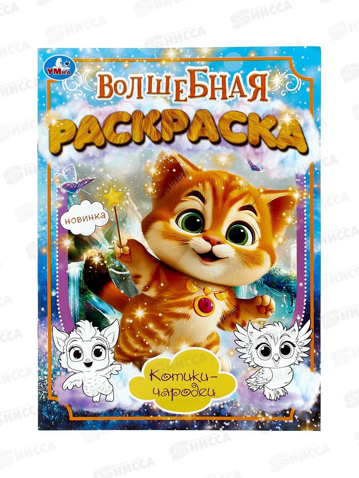Раскраска &quotУМКА&quot 10172-7, Волшебная. Котики-чародеи, 214х290мм, 16стр. *50