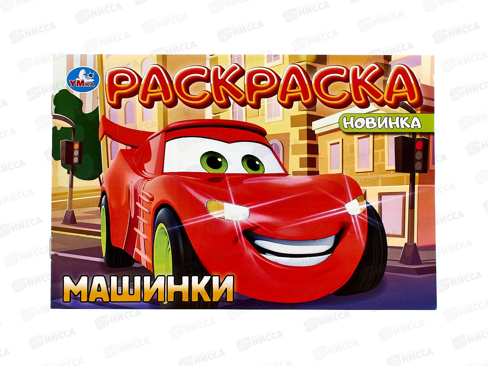 Раскраска &quotУМКА&quot 10194-9, Машинки, 214х290, 8стр *100