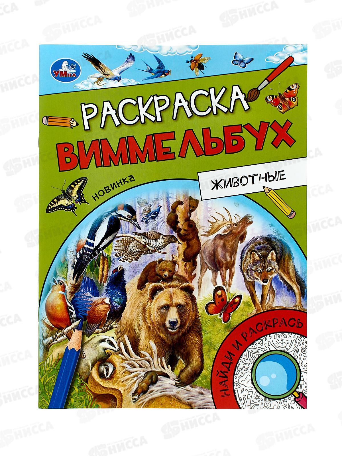 Раскраска "УМКА" 09815-7, Виммельбух. Животные, 214х290мм 16стр*50