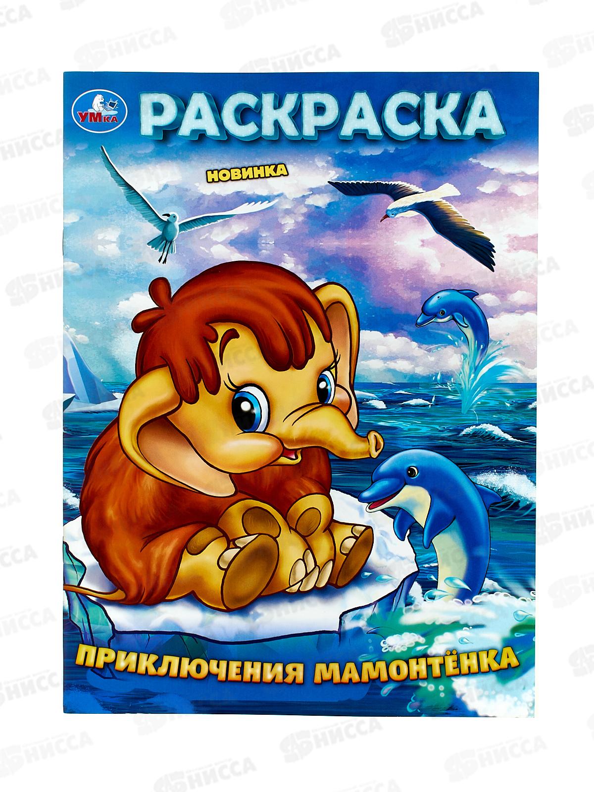 Раскраска "УМКА" 10160-4, Приключения Мамонтёнка, 214х290мм, 16стр.*50