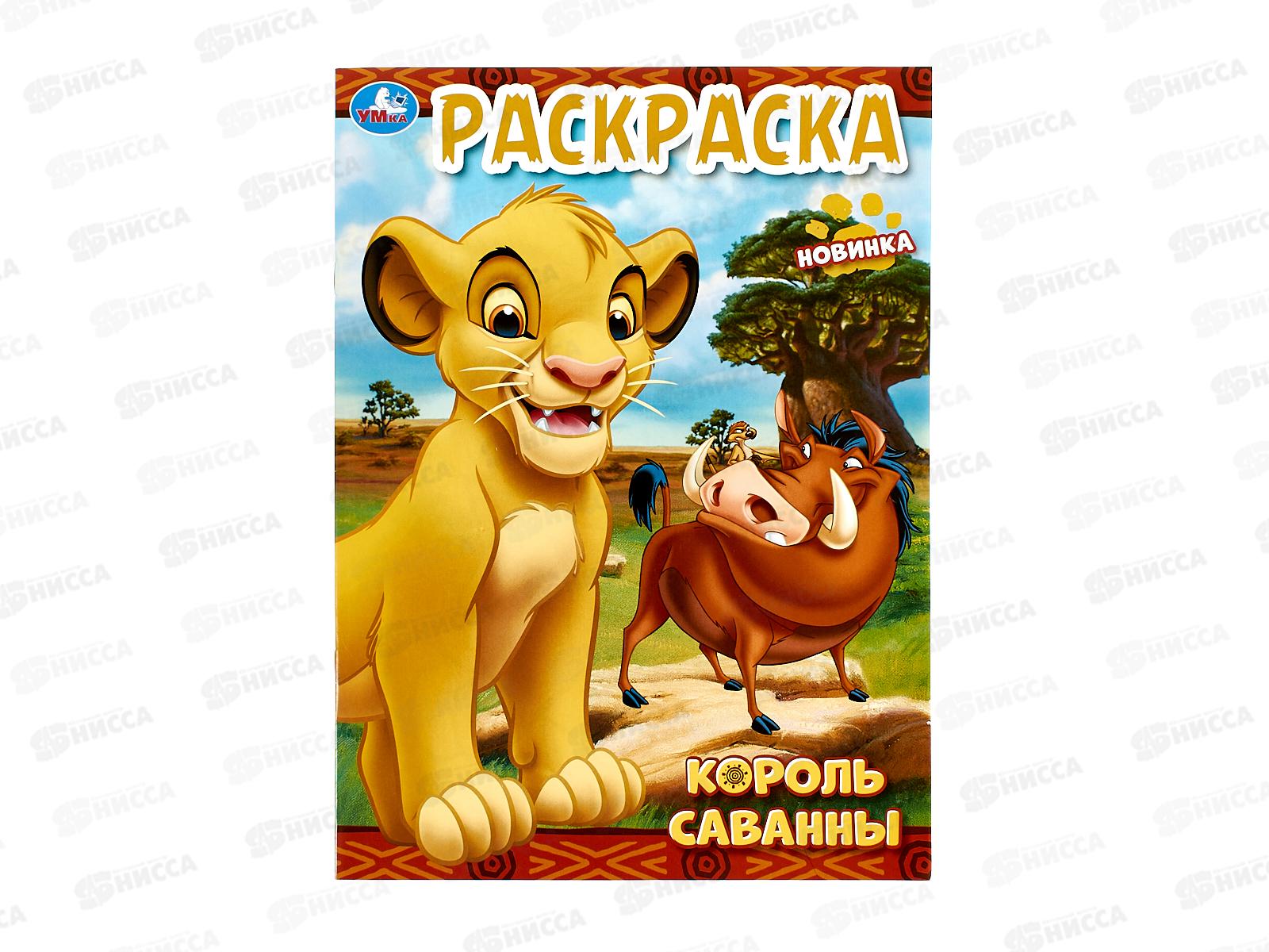 Раскраска "УМКА" 10199-4, Король саванны, 214х290мм, 16стр. *50