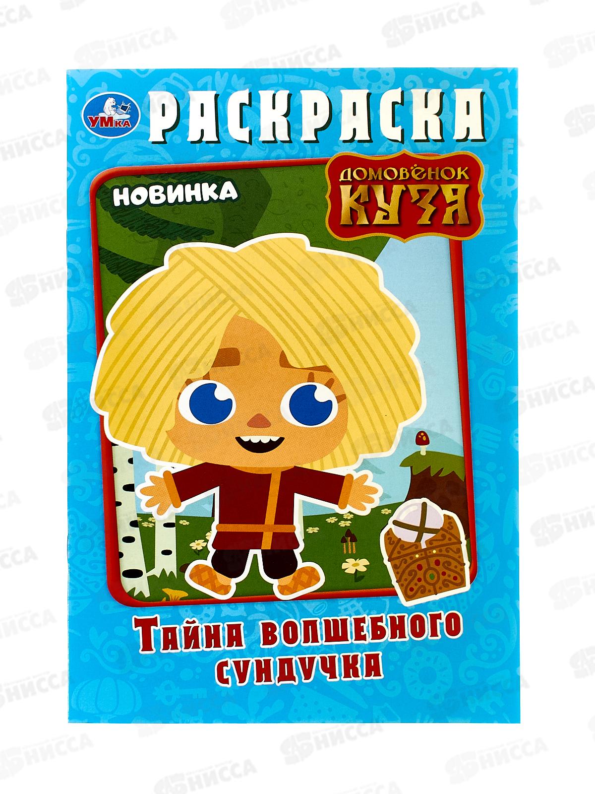 Раскраска &quotУМКА&quot 10012-6, Домовёнок Кузя. 145х210мм, 16стр.  *50