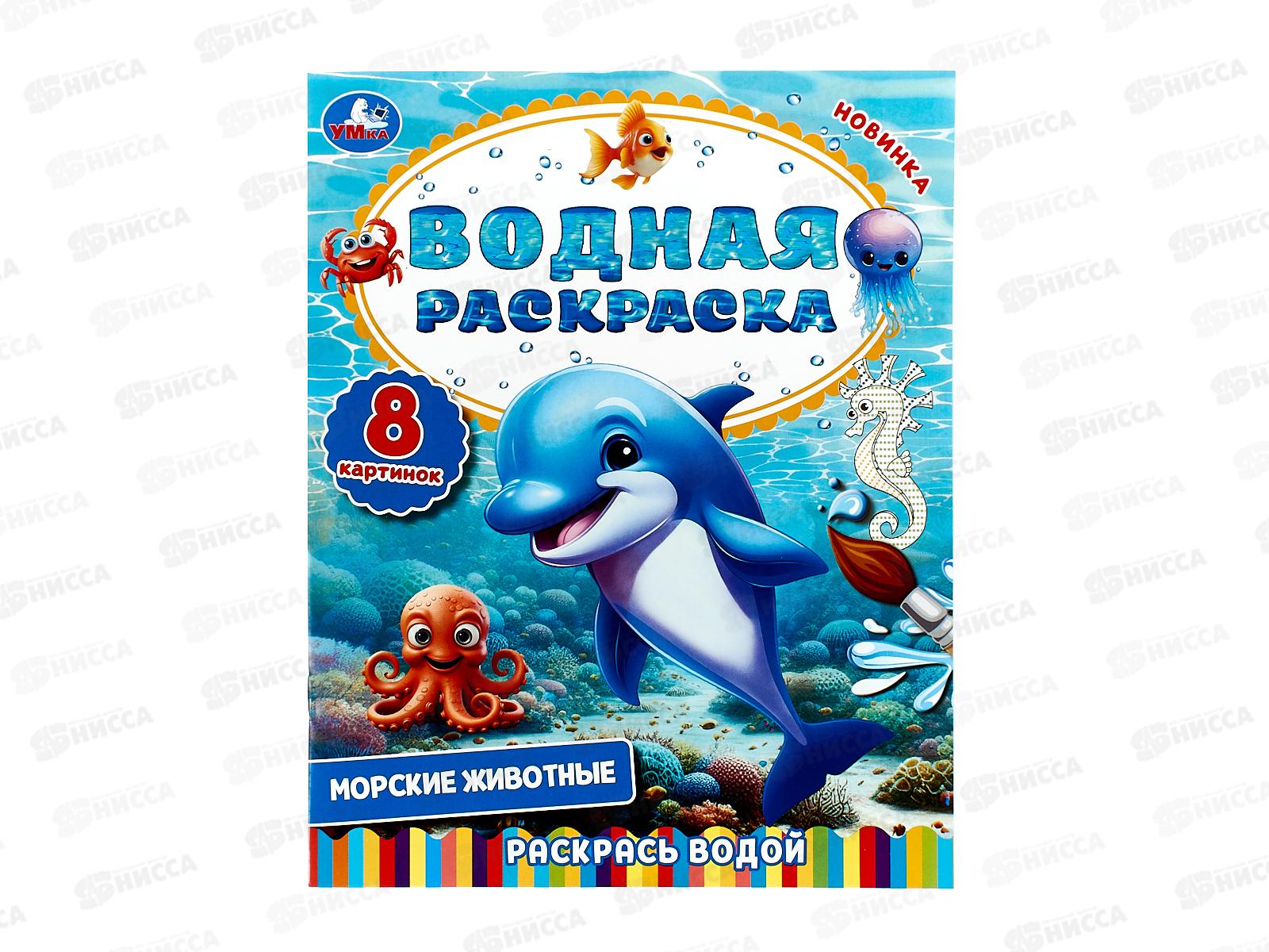 Раскраска "УМКА" 10305-9, ВОДНАЯ Морские животные. 8ст. 200х250мм *50