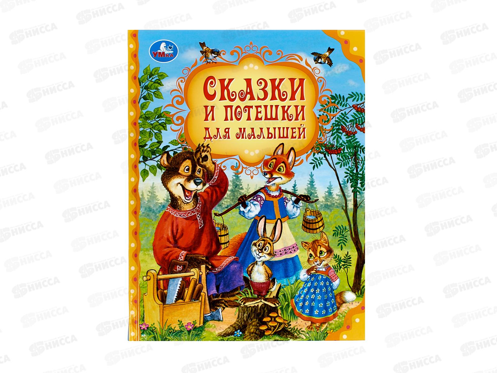 Книга 10183-3 Умка: Сказки и потешки для малышей, Мир волшебства, 197х255мм,  96стр. *12