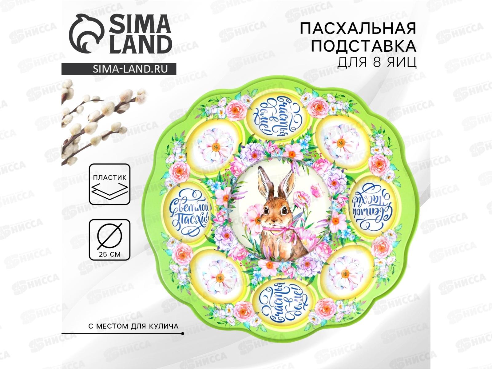 Подставка пасх на 8 яиц и кулич &quotСчастья в доме&quot 25см 9883369