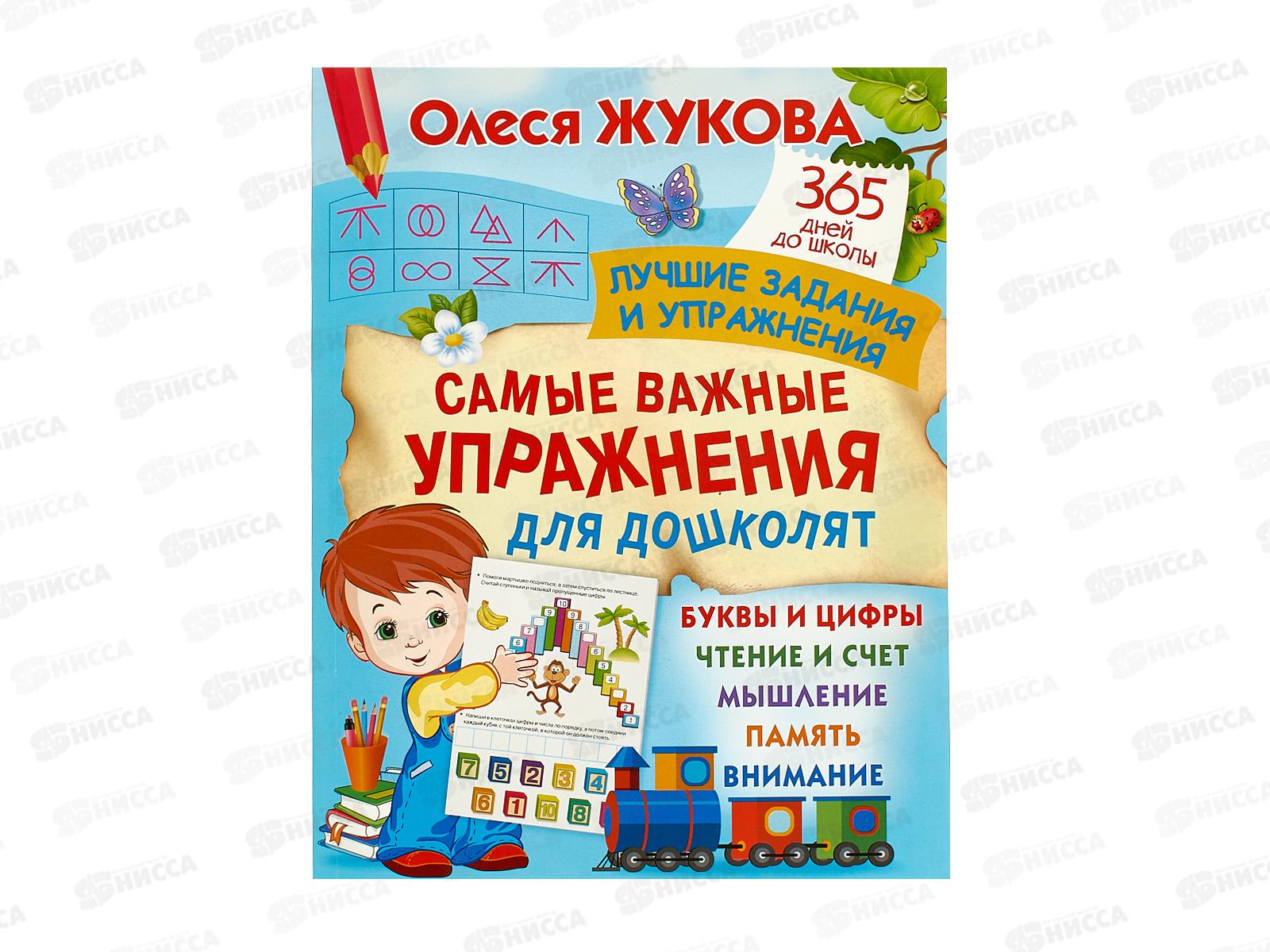 Книга АСТ Самые важные упражнения для дошколят, Жукова О.С., 7446-8