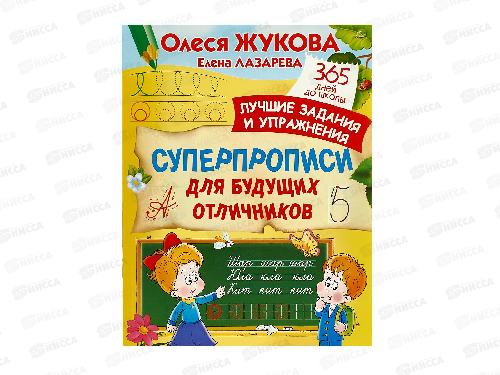 Книга АСТ Суперпрописи для будущих отличников, Жукова О, 7445-1
