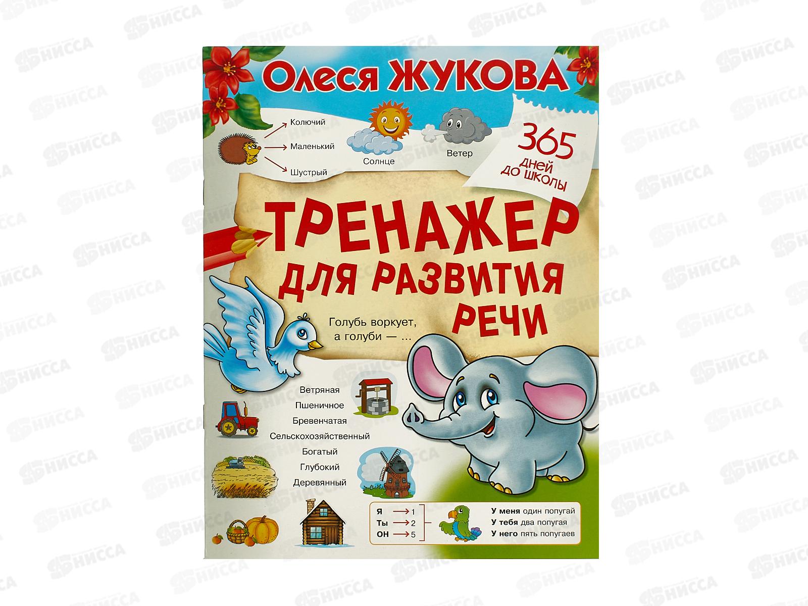 Книга АСТ Тренажер для развития речи, Жукова О, 4267-8  *30