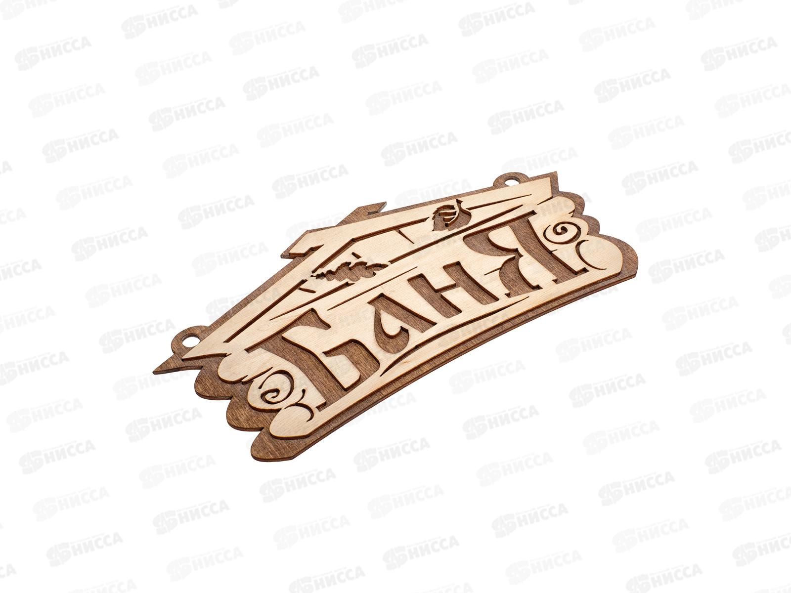 Табличка банная &quotБаня&quot, 26*13 см, 32321  Банные штучки,  *30