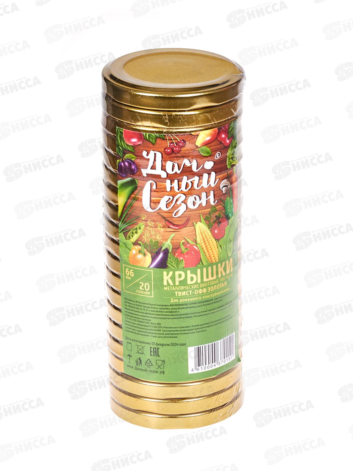 Крышка д/консер. Твист-0фф диам.66мм золото *20/400 Дачный сезон