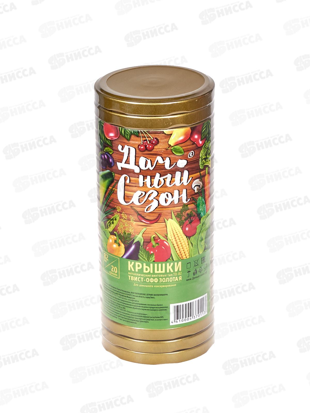 Крышка д/консер. Твист-0фф диам.82мм золото *20/240 Дачный сезон