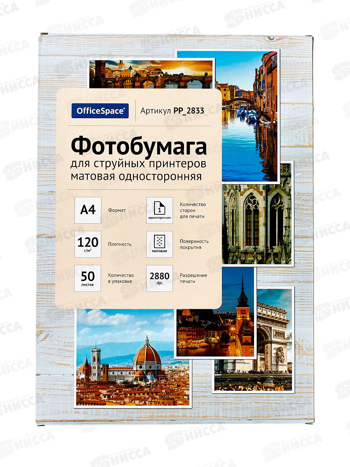 Фотобумага комп. OfficeSpace А4, P120, 50л матов., 2833 *14