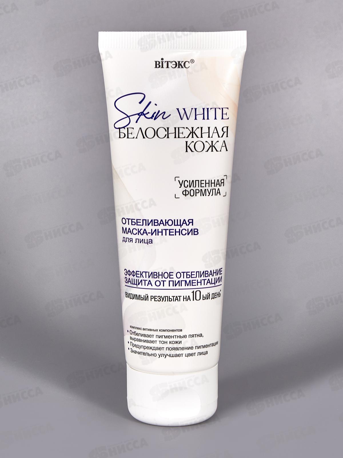 SKIN WHITE Маска-интенсив д/л Отбеливающая 75мл *20