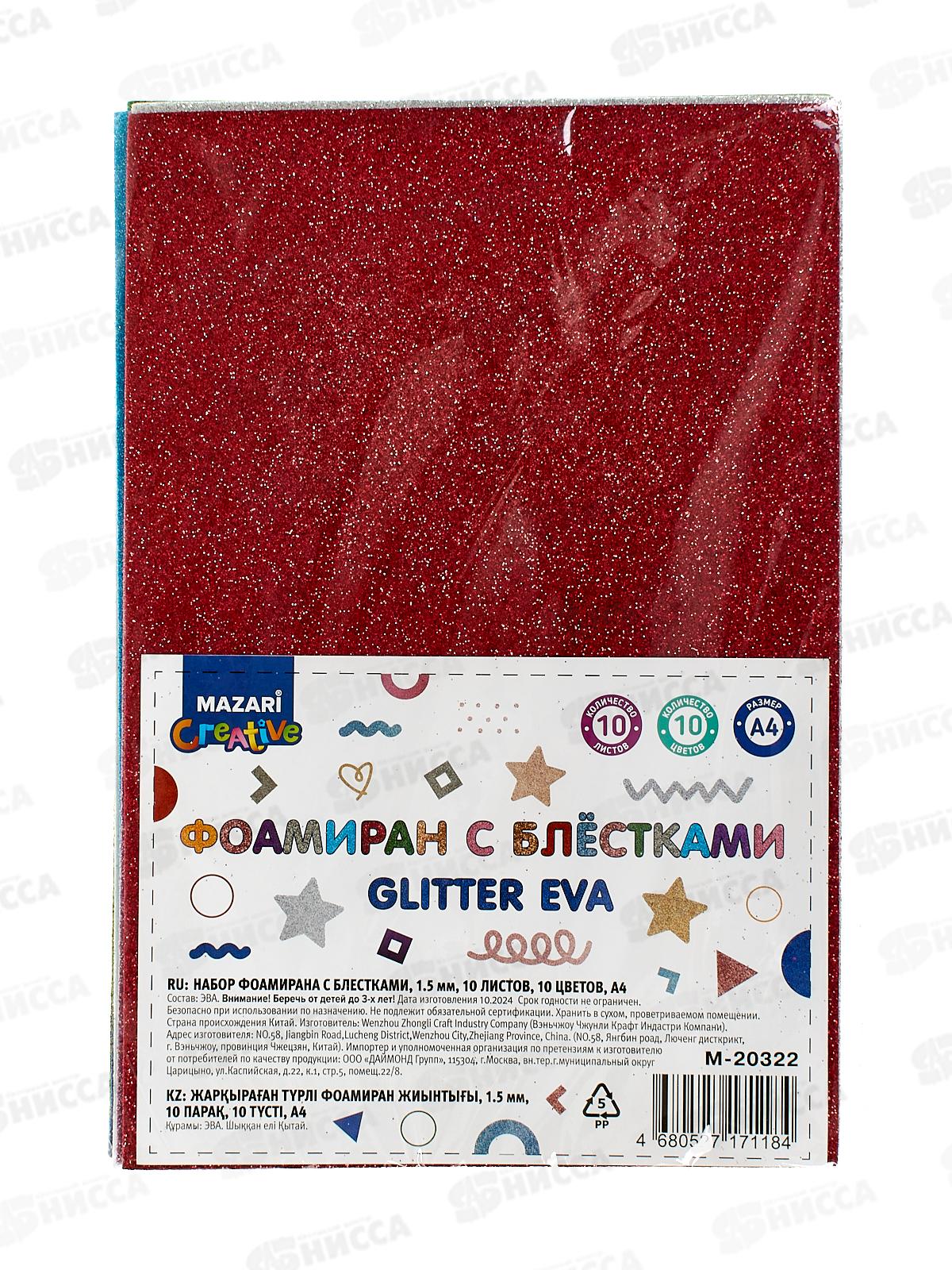 Набор цветного фоамирана 10л 10цв А4 с блестками Mazari M-20322