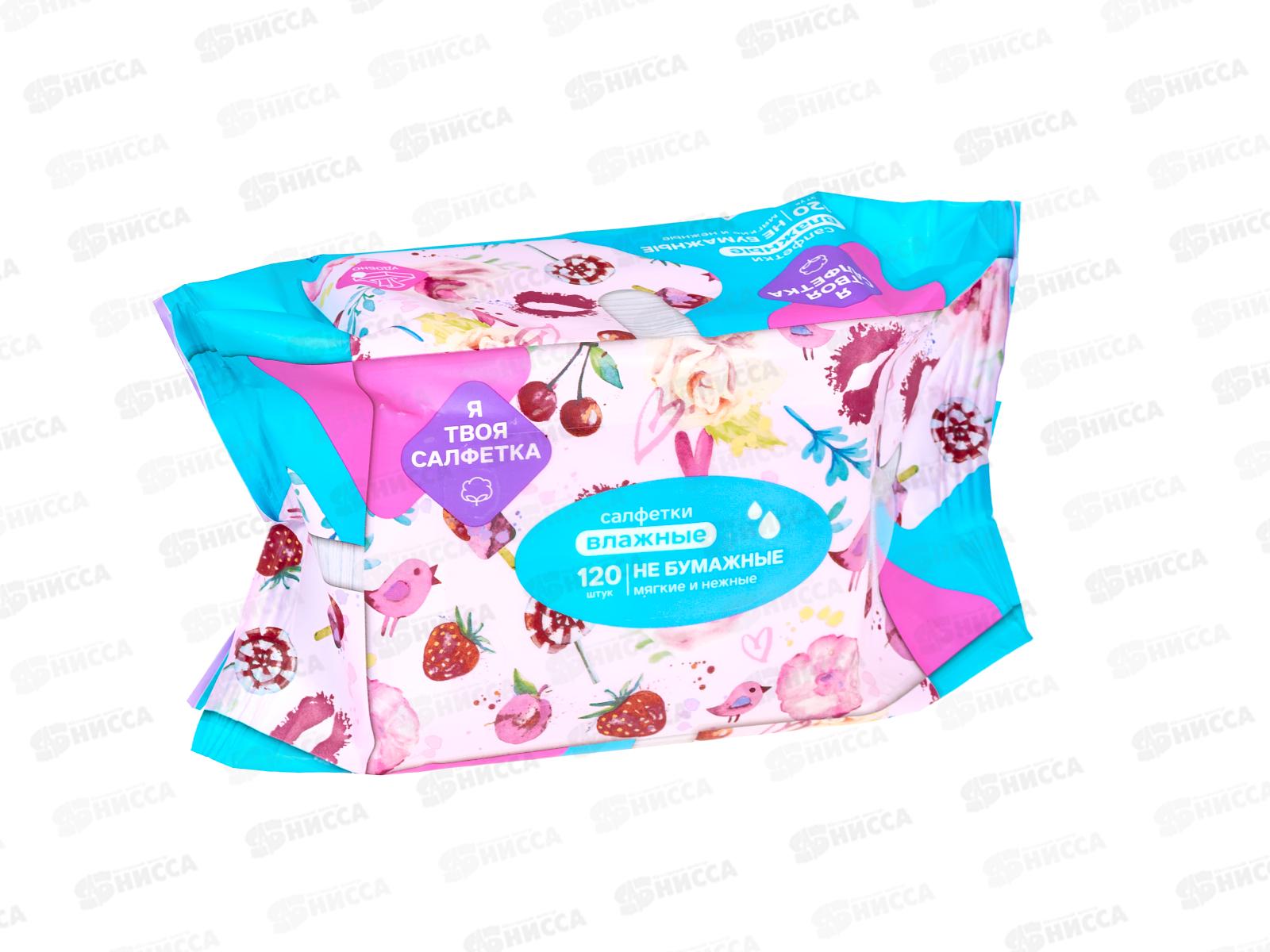 Я твоя салфетка влажные салфетки №120 универсальный mix 80837 *16