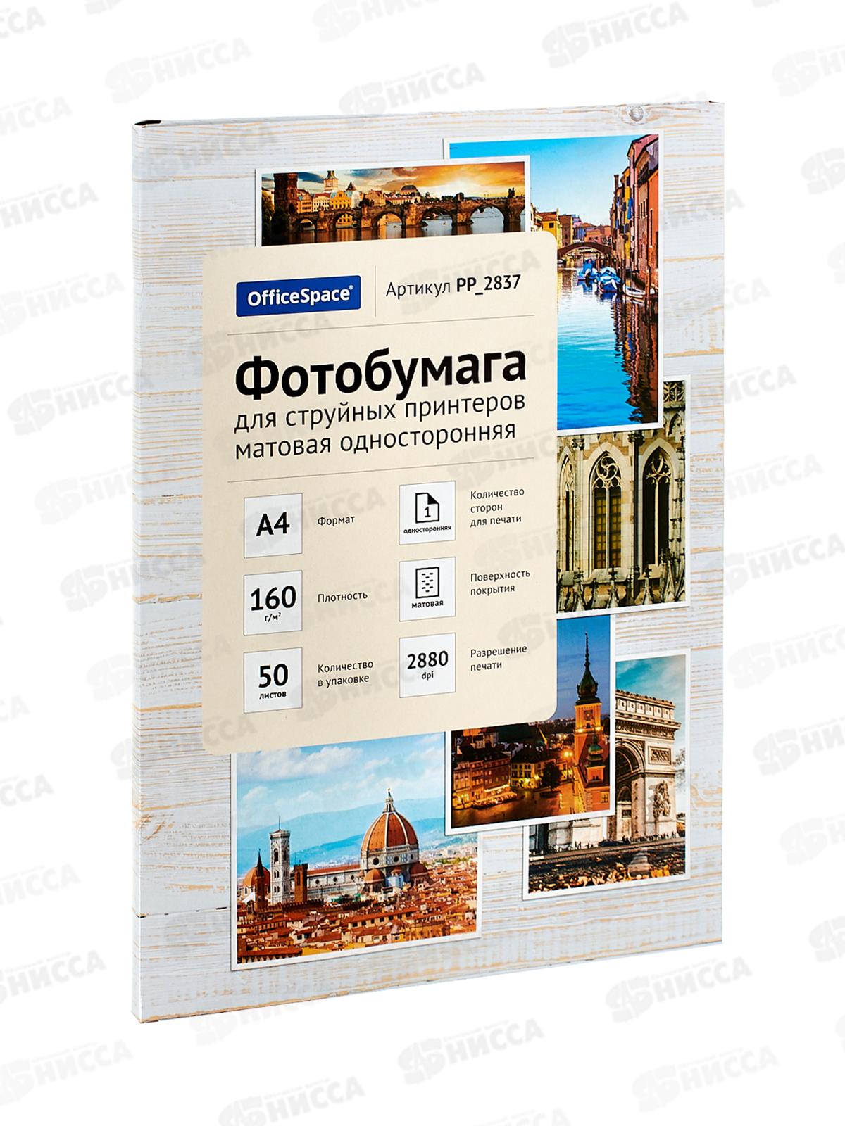 Фотобумага комп. OfficeSpace А4, P160, 50л матовая одност., PP_2837 *5