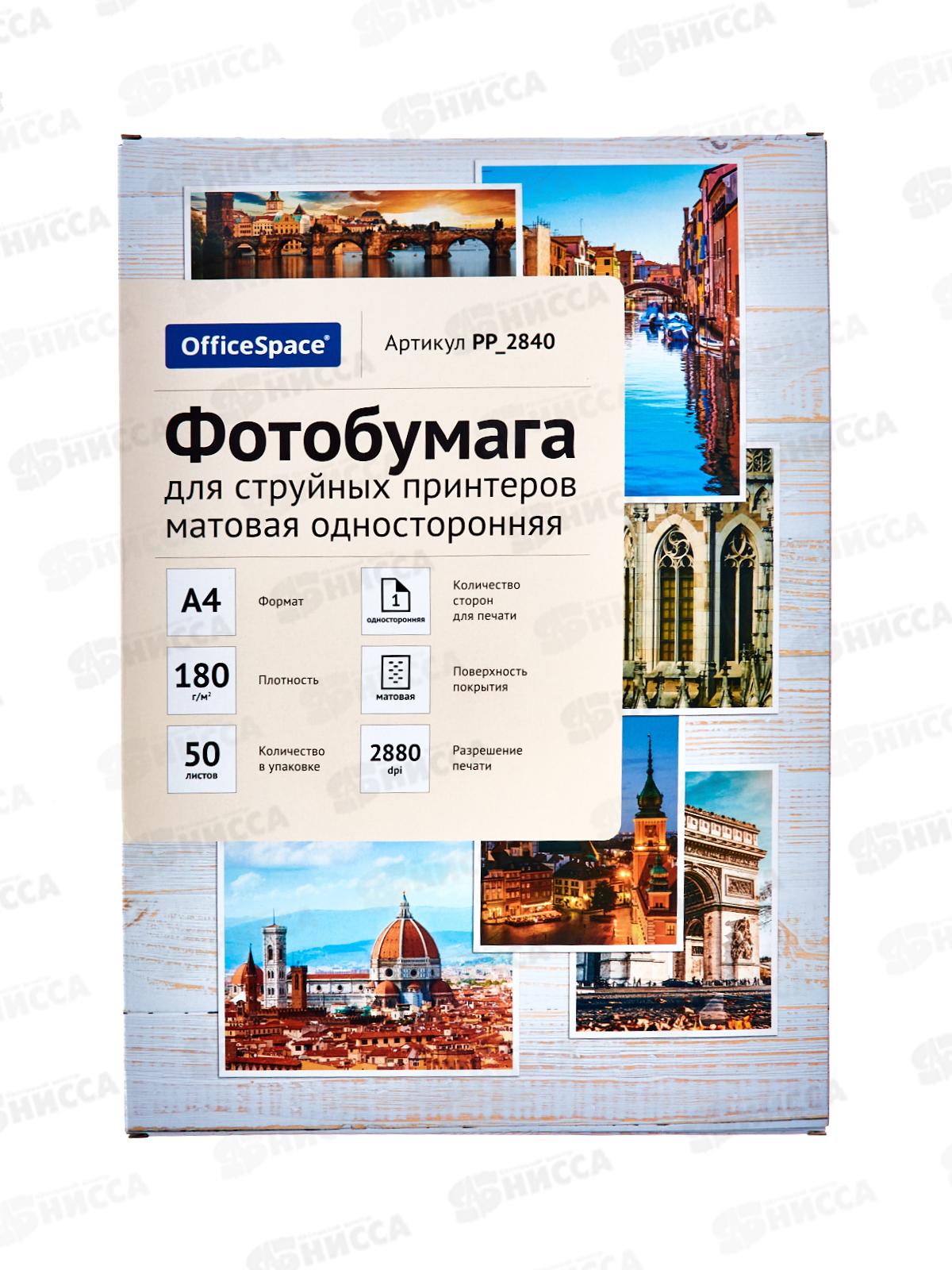Фотобумага комп. OfficeSpace А4, P180, 50л матовая одност., PP_2840 *5