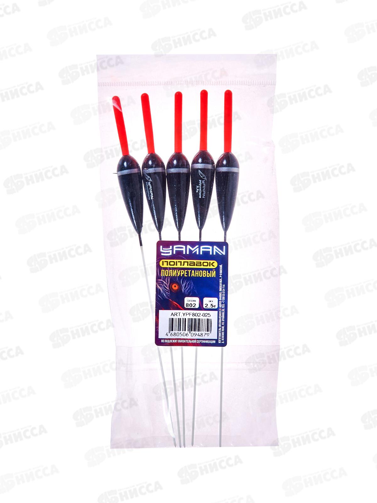 Поплавок Yaman из полиуретана 802-025, 2,5г (5шт)