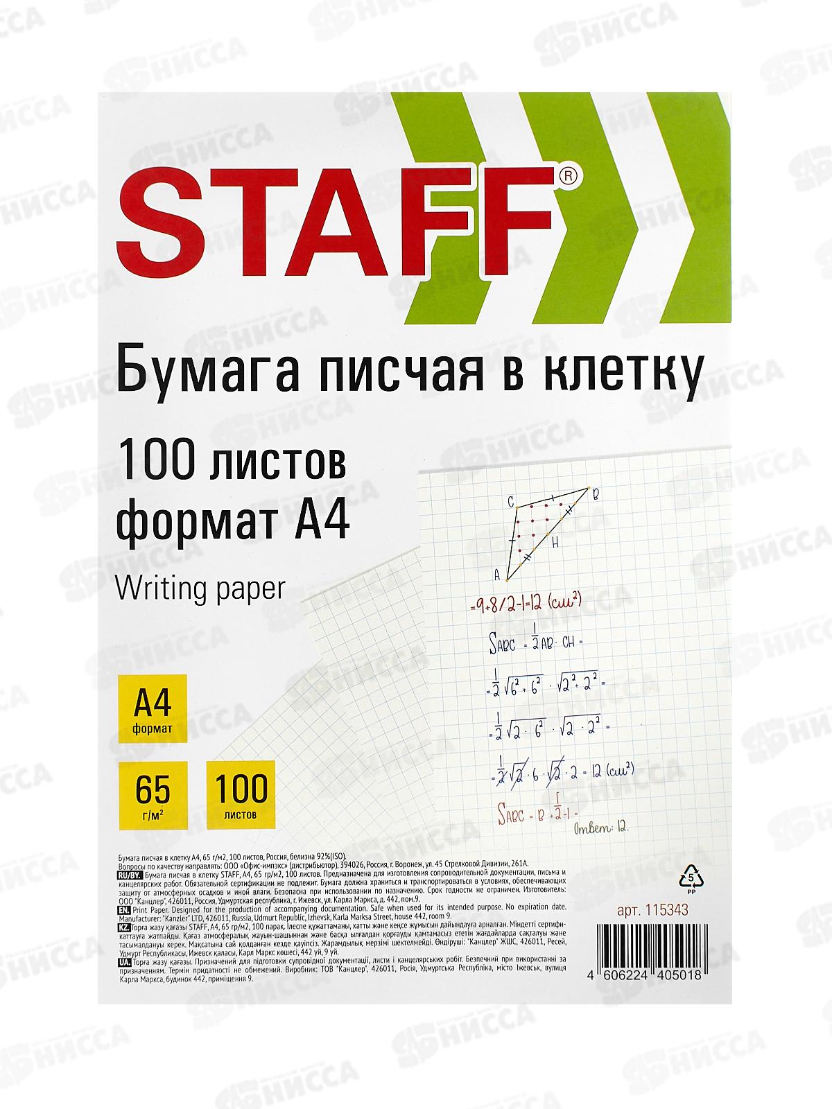 Бумага пис. P65 100л А4 STAFF в клетку 115343 *20