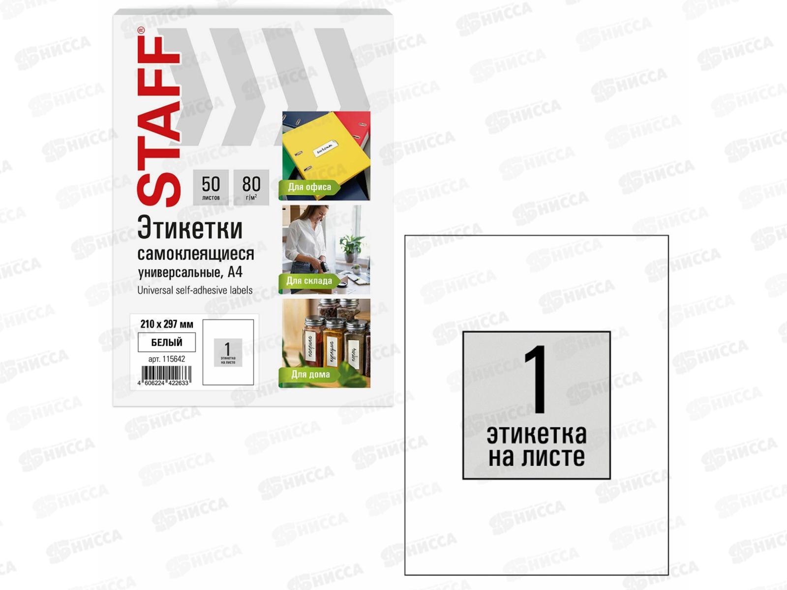 Этикетка самокл STAFF BASIC 210*297мм.,50л. белая.115642