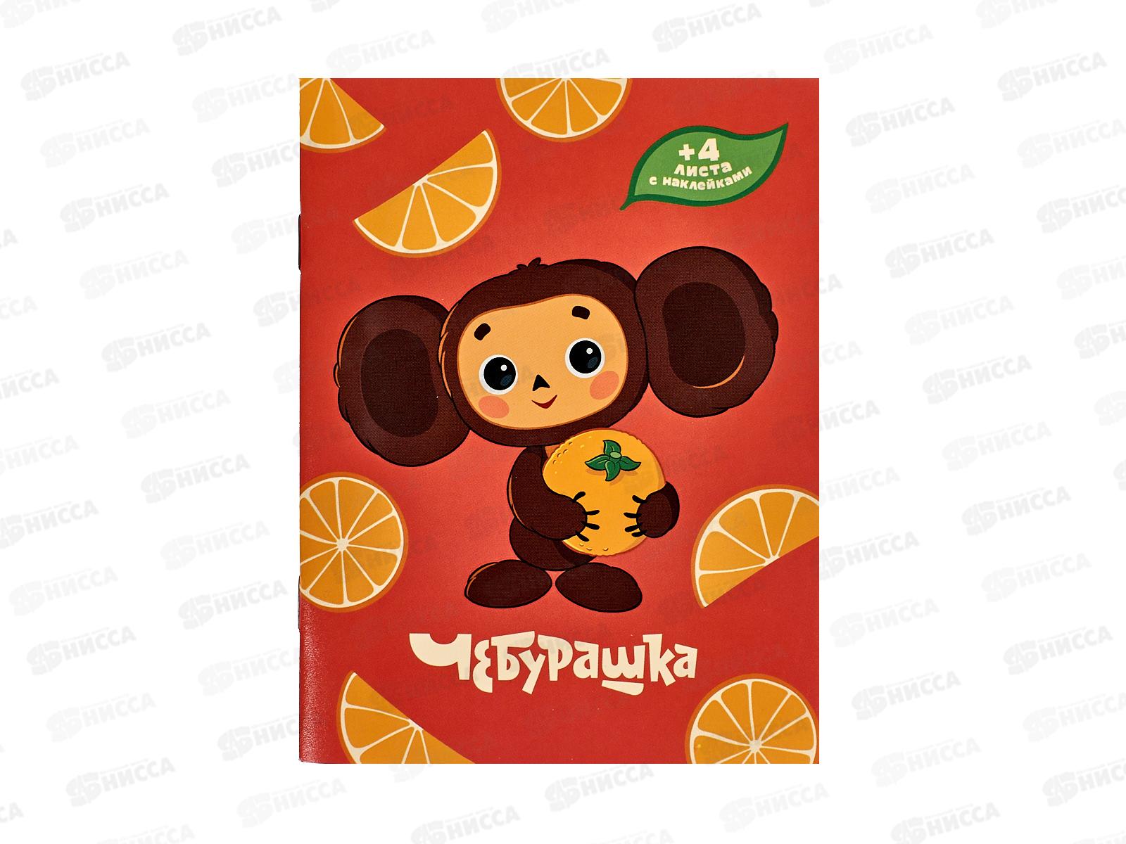Книжка записная A6, АКАД 16(+4) Чебурашка  с наклейками СВ5-ЕАС *50