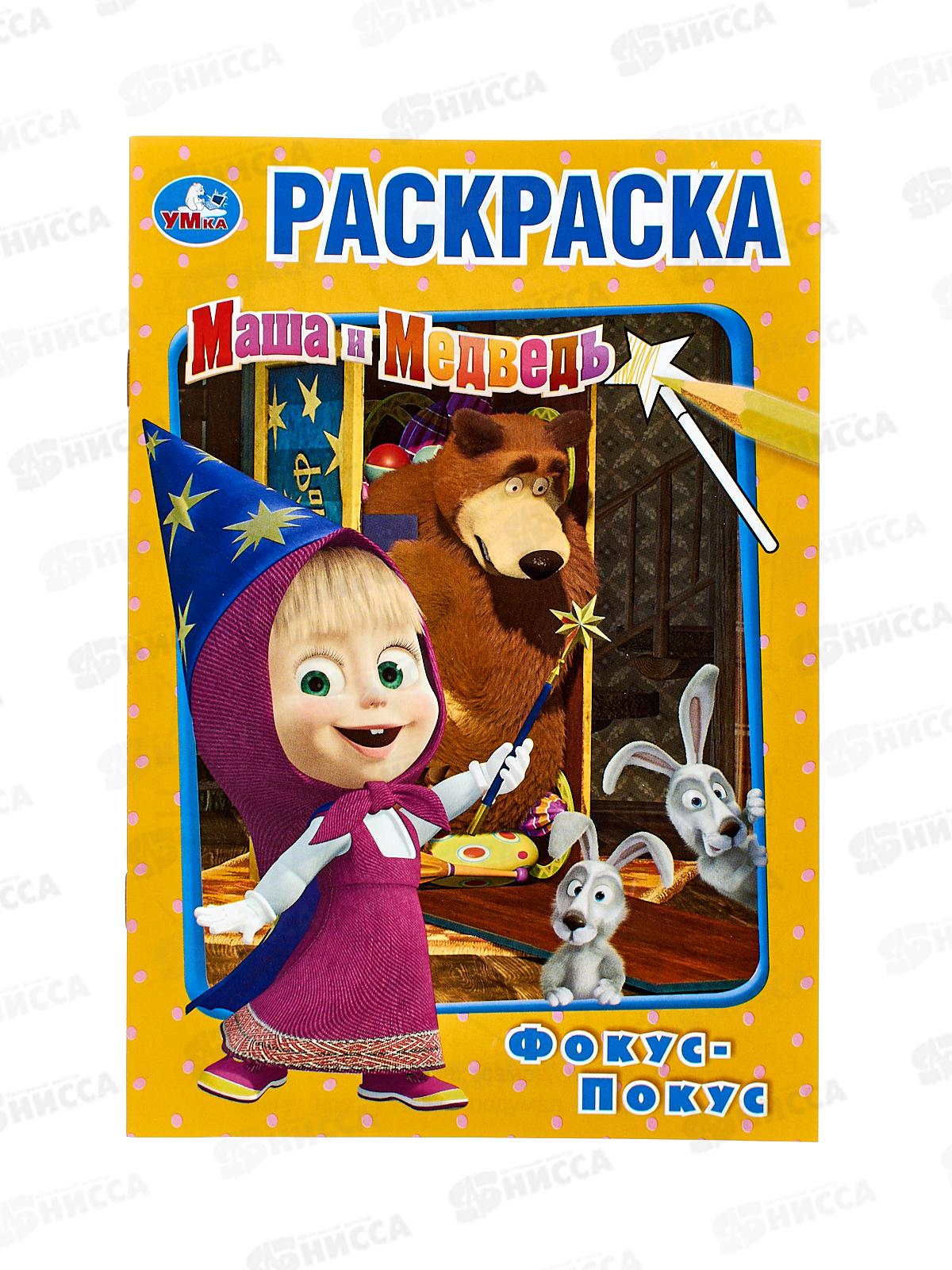 Раскраска "УМКА" 03405-6, Фокус-покус. Маша и Медведь, А5 *50
