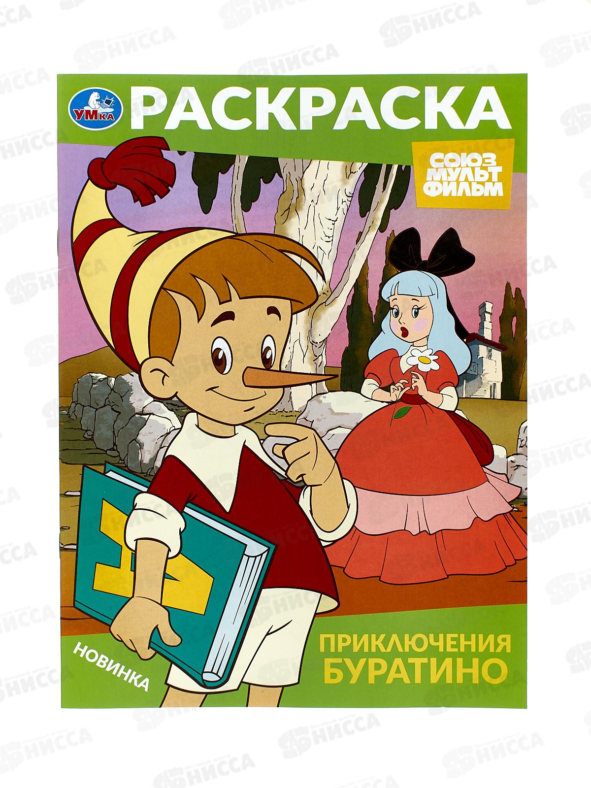 Раскраска &quotУМКА&quot 10318-9, Приключения Буратино. 214х290мм 16стр. *50