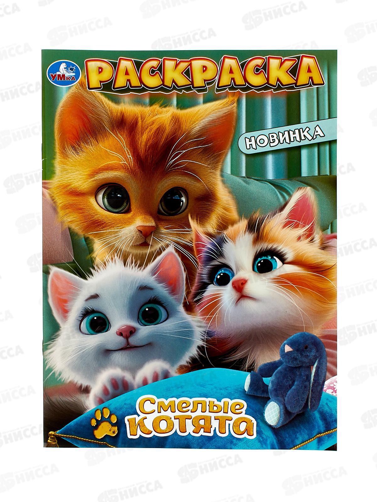 Раскраска &quotУМКА&quot 10316-5, Смелые котята. 214х290мм 16стр. *50