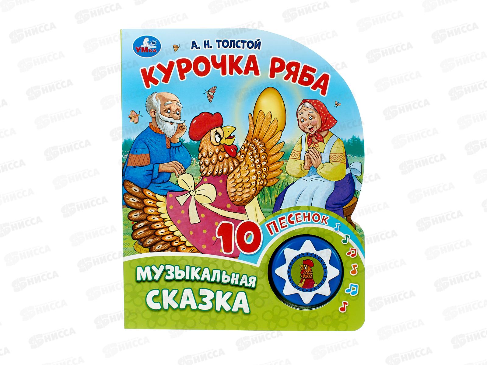 Книга Говорящая 9785506087816 Умка: Курочка Ряба, 1кн. 10пес.