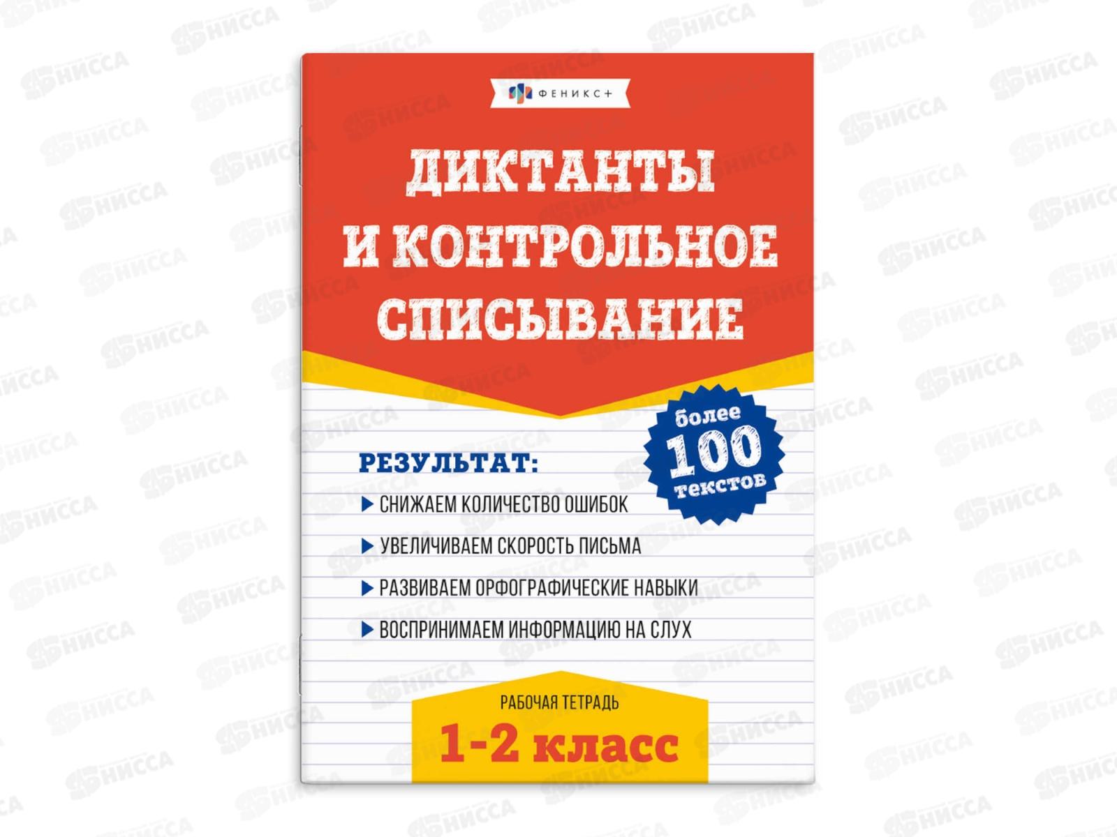 Рабочая тетрадь ФЕН Русс.яз. Диктанты и контрольное списание 1-2кл