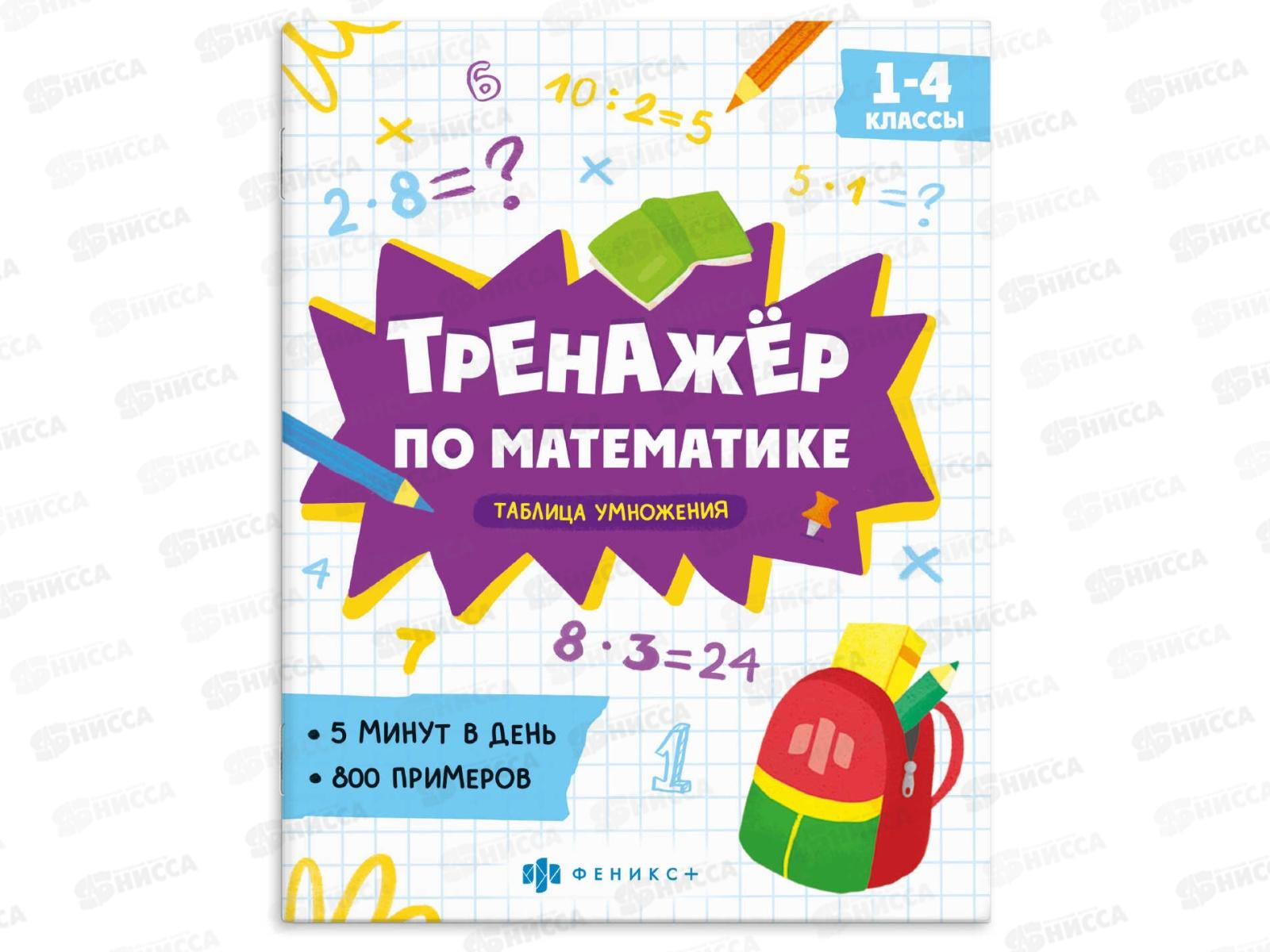 Тренажер ФЕН по математике Таблица умножения  63650 *10